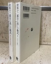 世界で二番目に美しい数式 （上・下） 2冊セット (上)多面体公式の発見 (下)トポロジーの誕生 