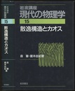 散逸構造とカオス　（2刷）  