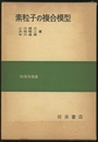 素粒子の複合模型  