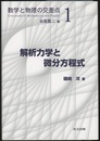 解析力学と微分方程式  