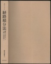 経路積分法 量子力学から場の理論へ 