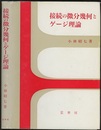 接続の微分幾何とゲージ理論（旧装）  
