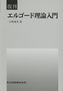 エルゴード理論入門　復刊  