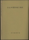 山止め設計施工指針　昭和49年11月制定  