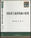 相転移と臨界現象の数理  