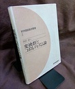 変換群とコボルディズム論  
