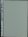 接続の微分幾何とゲージ理論（旧装）  