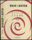 相転移と臨界現象  