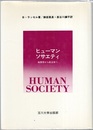 ヒューマン・ソサエティ：倫理学から政治学へ  