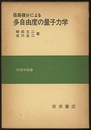 径路積分による多自由度の量子力学  