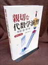 親切な代数学演習　新装2版 整数・群・環・体 