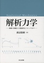 解析力学：基礎の基礎から発展的なトピックまで  