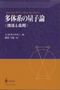 多体系の量子論〈技法と応用〉  