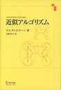 近似アルゴリズム  