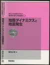地殻ダイナミクスと地震発生  