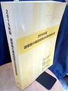 建築物の構造関係技術基準解説書（2015年版）  