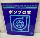 ポンプの本  