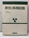 原色日本鳥類図鑑　新訂増補版  