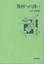 幾何のおもしろさ  
