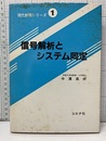 信号解析とシステム同定  