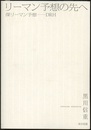 リーマン予想の先へ 深リーマン予想――DRH 