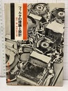 フィルタの理論と設計 （旧装）  