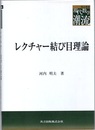 レクチャー結び目理論  