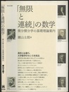 「無限と連続」の数学 微分積分学の基礎理論案内 