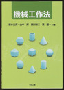 機械工作法  
