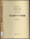 超流体Ⅰ：超伝導のマクロ理論  