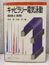キャピラリー電気泳動【払下本】 基礎と実際 