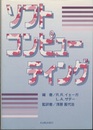 ソフトコンピューティング  