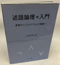 述語論理・入門 基礎からプログラムの理論へ 