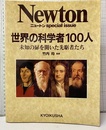 世界の科学者100人 未知の扉を開いた先駆者たち 