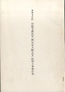 重要文化財　崇福寺護法堂（関帝堂又観音堂）修理工事報告書  