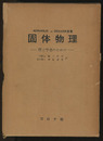 固体物理 理工学者のための 