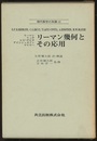 リーマン幾何とその応用  