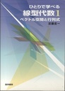 ひとりで学べる線型代数　1 ベクトル空間と行列式 