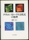 ナヴィエ-ストークス方程式の数理（旧装丁）  