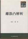 離散凸解析  