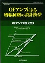 OPアンプによる増幅回路の設計技法  