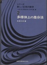 多様体上の差分法  