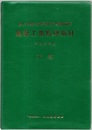 建築工事監理指針 （平成25年版）下巻  