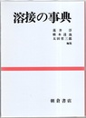 溶接の事典  