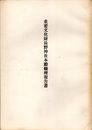 重要文化財　長野神社本殿修理報告書  