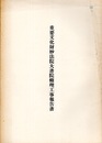 重要文化財　妙法院大書院修理工事報告書  