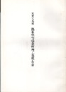 重要文化財　林家住宅保存修理工事報告書　広島県  