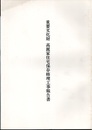 重要文化財　高麗家住宅保存修理工事報告書（埼玉県）  