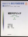 統計モデリング  