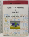 走査プローブ顕微鏡と局所分光 実戦ナノテクノロジー 